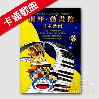 全新 《鋼琴動畫館》日本動畫卡通鋼琴譜 宮崎駿 龍貓 神隱少女 柯南 小丸子 樂譜 五線譜