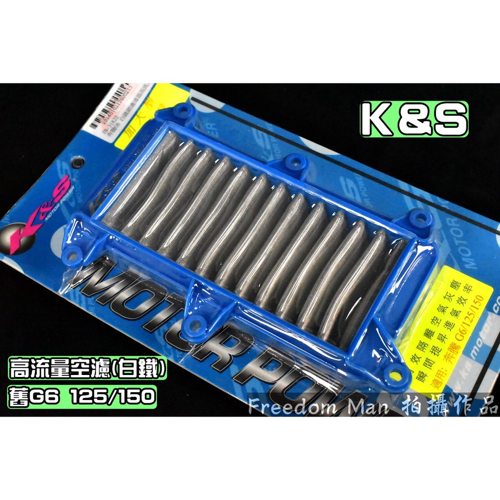 K&amp;S 白鐵 高流量空濾 高流量 空氣濾清器 適用於 G6 舊G6 125/150