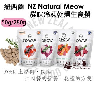 [喵皇帝] 紐西蘭 NZ Natural Meow 鮮開凍 貓咪冷凍乾燥生食餐 主食 280g