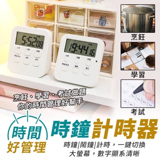 電子計時器【臺灣現貨】 廚房計時器 大字幕 桌上型計時器 鬧鐘計時器 LCD顯示螢幕 多功能計時器 記時器 倒計時器