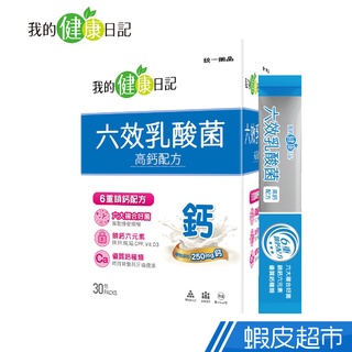 我的健康日記 六效乳酸菌-高鈣升級配方 30包/盒 多入組 現貨 廠商直送