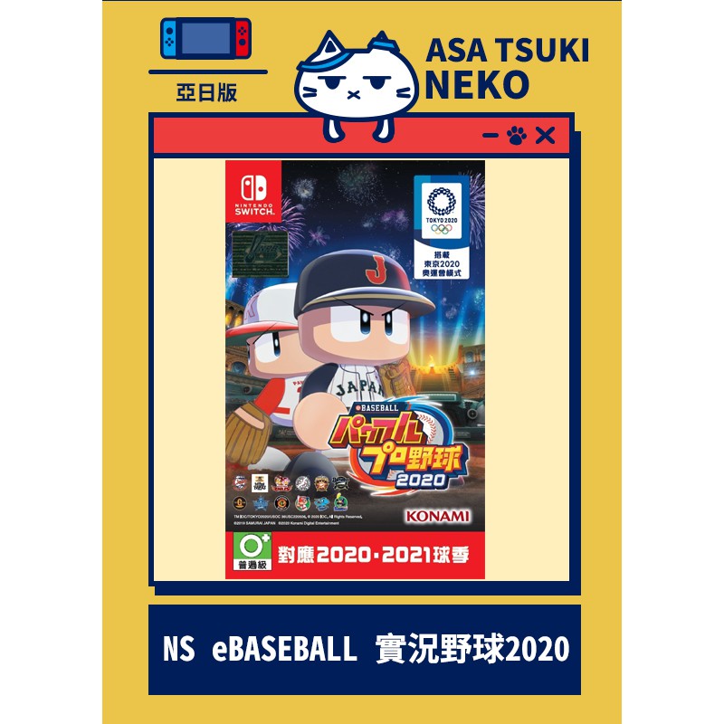 【早月貓發売屋】■限量促銷■ Switch NS eBASEBALL 實況野球 2020 亞版 日文版 實況野球2020