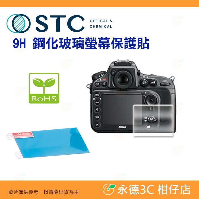 STC 9H I 鋼化貼 螢幕玻璃保護貼 適用 Nikon D850 D810 D810A D800 D800E DF