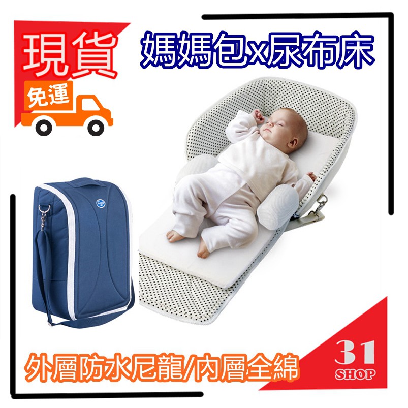 多用途 媽媽包 輕便 嬰兒床 隨身 尿布墊 旅行床 寶寶置物包 床中床 尿布包 【31shop】