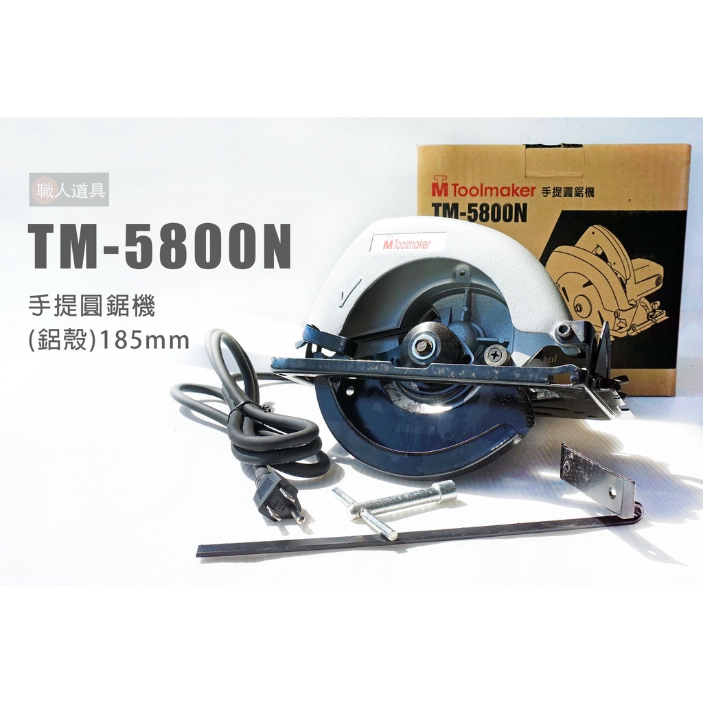 ToolMaker TM-5800N 手提圓鋸機 鋁殼 185mm 圓鋸機 切割機