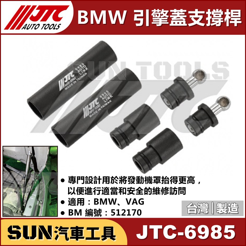 SUN汽車工具 JTC-6985 BMW 引擎蓋支撐桿 BMW 引擎蓋 支撐 工具 支撐架 支撐桿