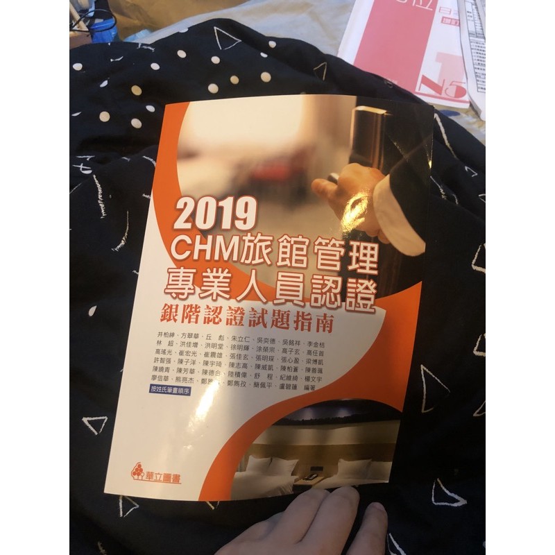 2019 CHM旅館管理專業人員認證