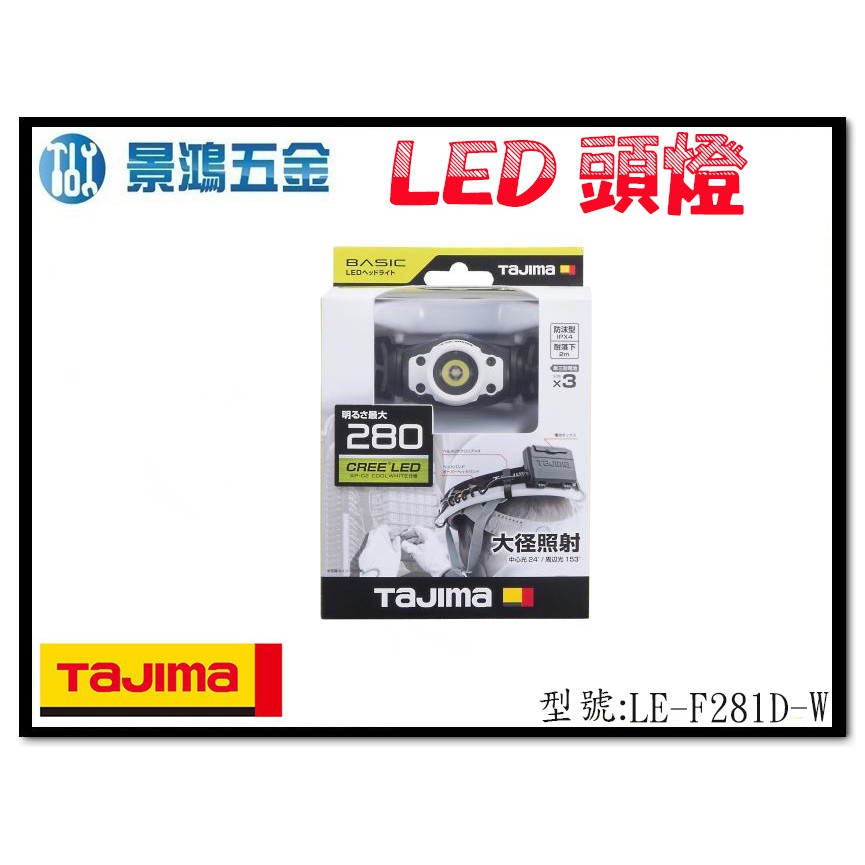 宜昌(景鴻) 公司貨 日本 TAJIMA 田島 LE-F281D-W (白) LED頭燈 280流明 防水IPX4 含稅