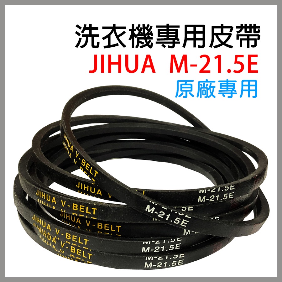 Jihua 洗衣機 皮帶 M-21.5E M21.5E M 21.5E 洗衣機皮帶 聲寶 東芝 夏普 SHARP 大同