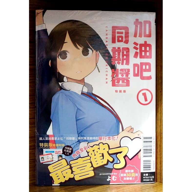 全新首刷特裝 加油吧同期醬 01 よむ首刷書腰 同期社員證1入 霸氣貓 現貨 蝦皮購物