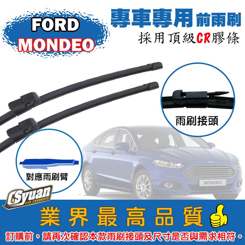 CS車材-福特 FORD MONDEO MK5(2015年後)專車專用軟骨前雨刷27+27吋組合賣場