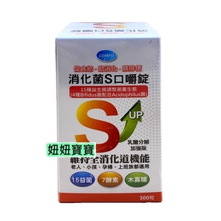 妞妞寶寶✿康輔 醫博士 消化菌S口嚼錠 酵素+益生菌 300粒 乳酸菌咀嚼錠 效期最新