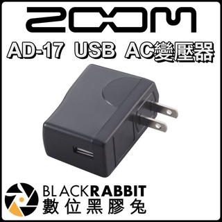 數位黑膠兔【 Zoom AD-17 USB AC變壓器 】H1 H5 H6 Q4n Q8 U-22 U-24 U-44
