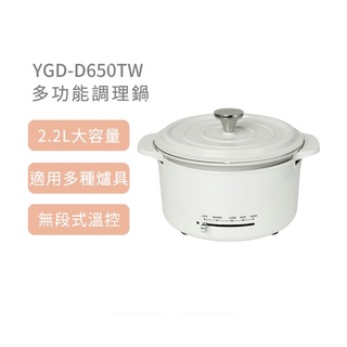 山善 YGD-D650TW 多功能調理鍋