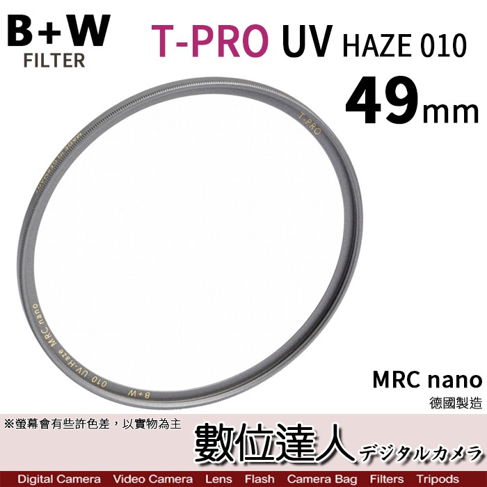 B+W T-Pro MRC NANO 49mm 鈦色 超薄框濾鏡 比XS-PRO薄 數位達人