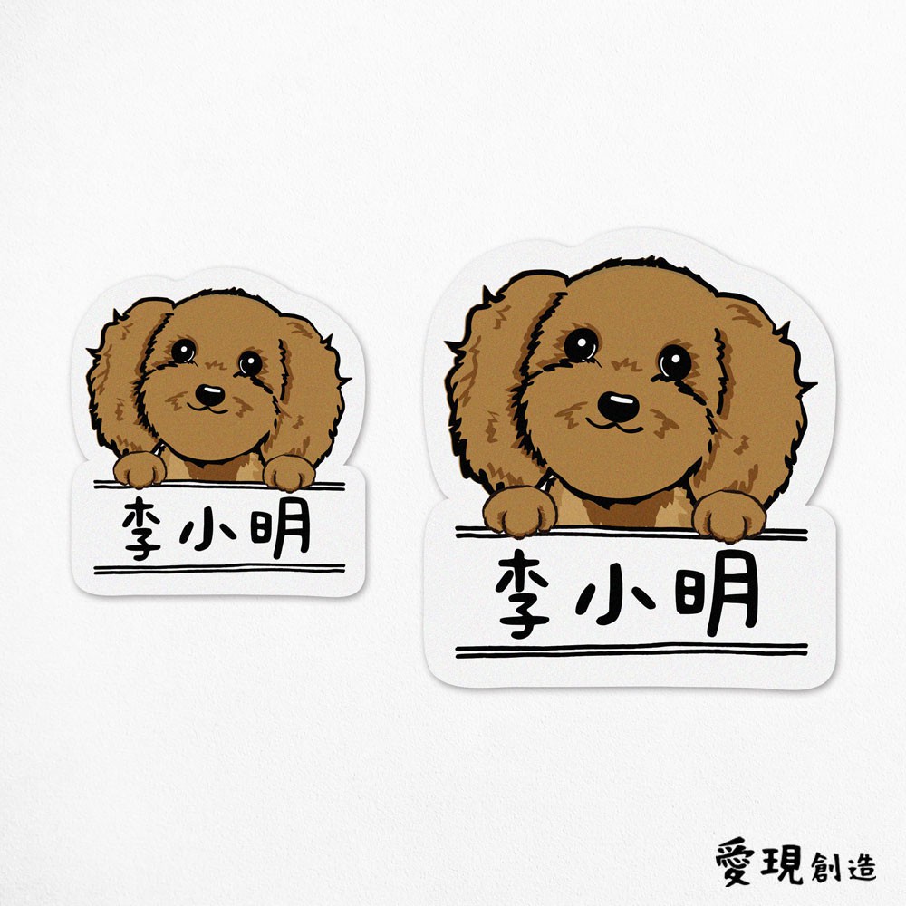 iShare愛現｜貴賓 4毛色 寵物圖樣防水姓名貼紙｜多圖樣可選 標籤貼紙