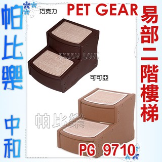 帕比樂-美國PET GEAR．易步二階樓梯 - 可可亞/巧克力【PG-9710LC】幫助寵物毫不費力的上下沙發及床鋪