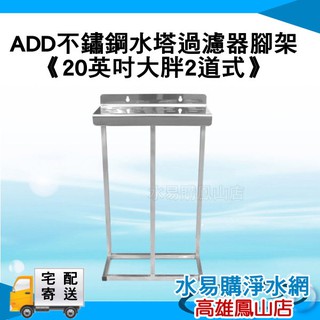 ADD不鏽鋼水塔過濾器腳架《20英吋腳架、大胖2道式》~水易購鳳山店