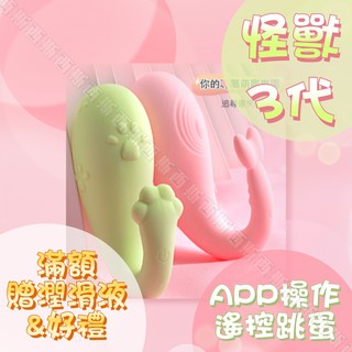 LIBO-怪獸3代 跳跳小寵物 APP手機智慧 8段變頻防水萌跳蛋 青春版/心動版 按摩棒 遙控跳蛋 無線跳蛋 情趣用品