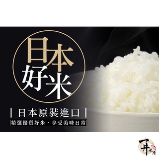 【一井水產】日本 原裝 進口 米 白米 壽司米 特A級