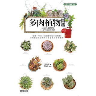多肉植物圖鑑 - 台灣常見17科380餘種 常見多肉植物