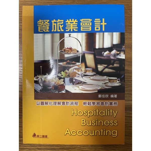 餐旅業會計 Hospitality Business Accounting