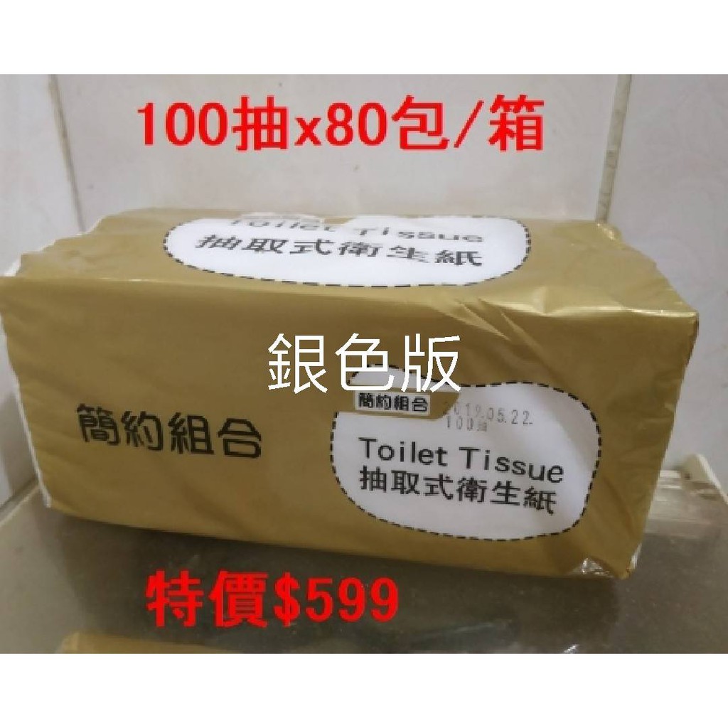 全新工廠直出 黃色版 金色版 簡約組合優質抽取式衛生紙 一箱免運 蝦皮購物