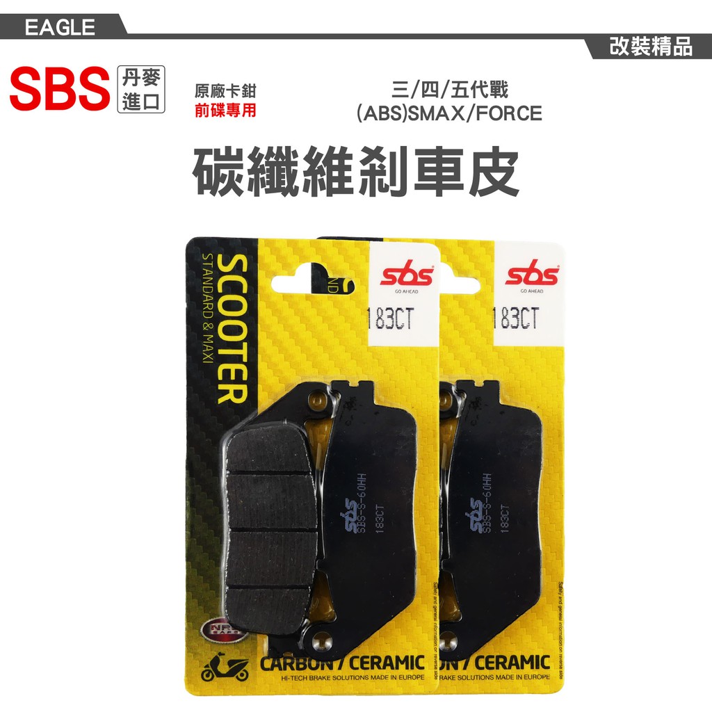 SBS 丹麥進口 183CT 碳纖維材質 剎車皮 來令片 煞車皮 適用 三四五代戰 SMAX ABS FORCE S妹