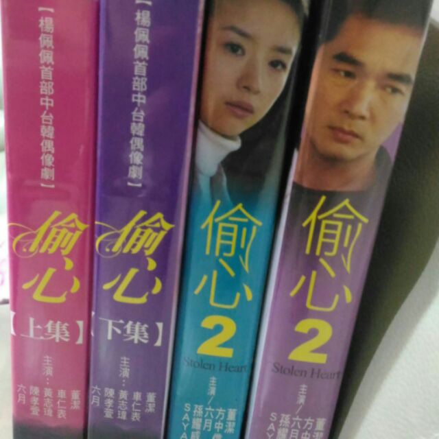 {電視劇DVD}偷心全套共兩部一車仁表，董潔，方中信