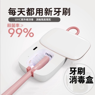 【臺灣現貨發票代開】牙刷消毒盒 智慧消毒器 LED紫外線旅遊旅行便攜烘乾風乾牙刷架 電動USB充電消毒消毒盒