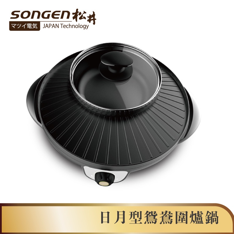 SONGEN松井 日月型鴛鴦圍爐鍋 電火鍋 料理鍋 電烤爐 火烤兩用爐KR-135HS