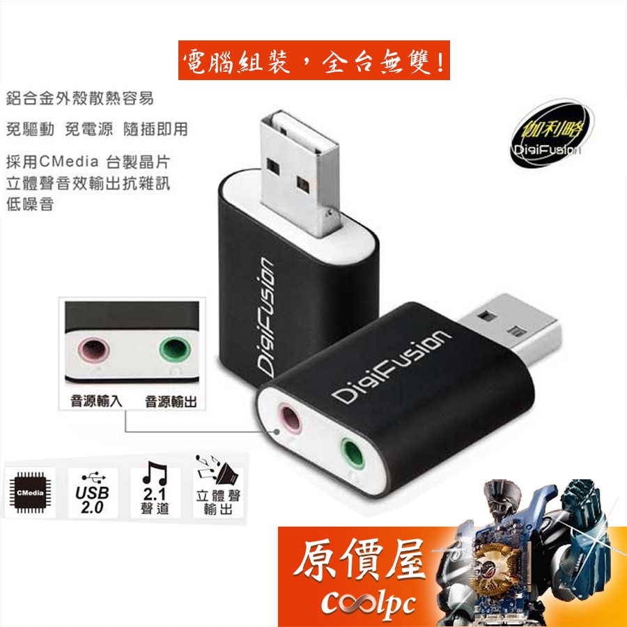 DigiFusion伽利略 USB51B USB2.0 鋁殼音效卡 黑色/音效卡/原價屋