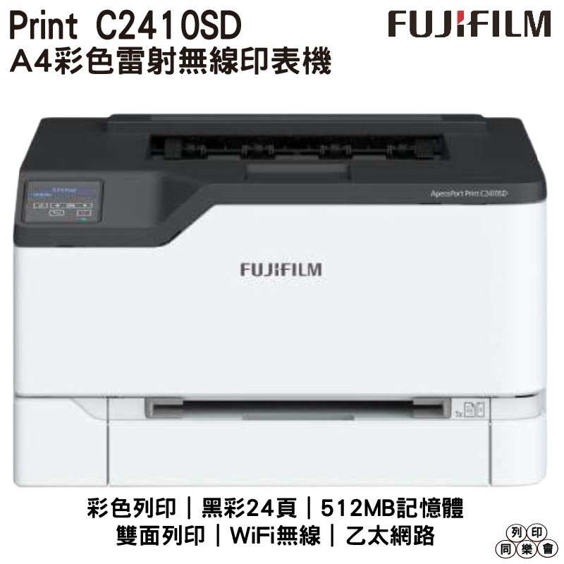 富士軟片 FUJIFILM ApeosPort Print C2410SD A4彩色雷射無線印表機 雙面列印 WiFi