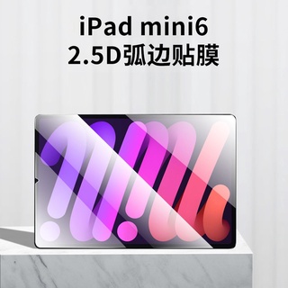 【i膜】現貨速達 適用 iPad mini6 弧邊 2.5D 玻璃貼 玻璃保護貼 鋼化膜 mini 6 5 4 3 2