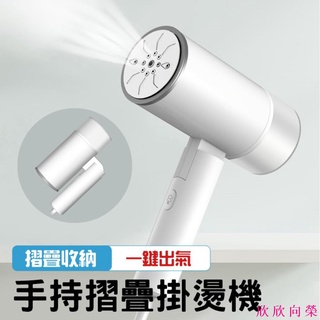 手持掛燙機 蒸汽熨燙 掛燙 平燙 蒸汽熨斗 迷你熨斗 手持熨斗 高溫殺菌 迷你蒸氣熨斗 蒸氣掛燙機 欣 欣 向 榮