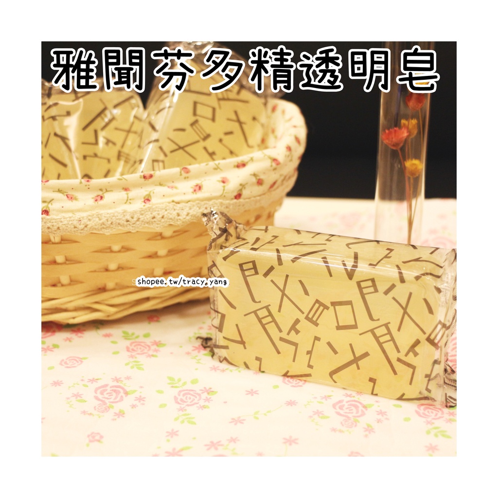 雅聞倍優 芬多精透明皂芬多精皂180g 蝦皮購物