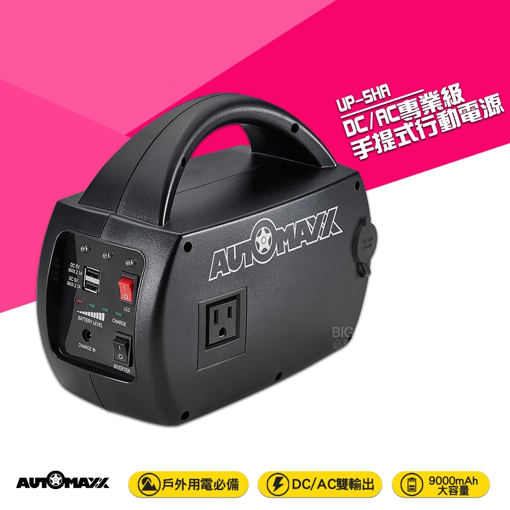 automaxx up 5ha dc ac 專業級手提式行動電源的價格推薦- 2026年9月