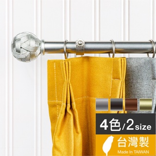 Home Desyne捷安傢飾 現貨 25.4mm編織藝術 窗簾伸縮桿藝術桿 臺灣製4色 美式典雅風 中鋼鐵材 DIY