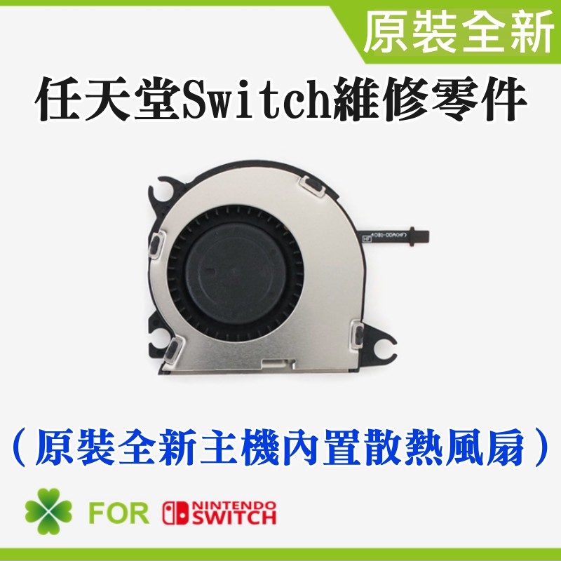 【台灣現貨】任天堂Switch維修零件（原裝全新主機內置散熱風扇）＃Switch主板散熱風扇 更換機器風扇 散熱不良