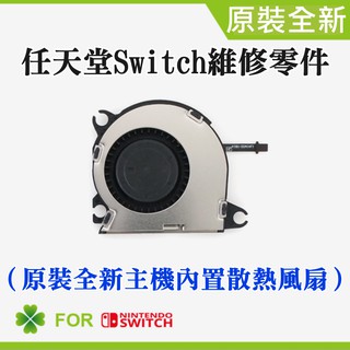 【臺灣現貨】任天堂Switch維修零件（原裝全新主機內建散熱風扇）＃Switch主機板散熱風扇 更換機器風扇 散熱不良