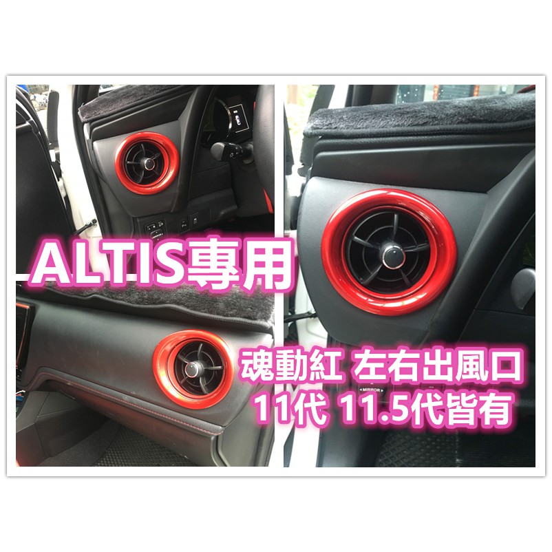 ALTIS 11代 11.5代 紅色 冷氣出風口 出風孔 冷氣口 冷氣孔 出風口 卡夢 貼膜 飾條 裝飾 飾板  X Z