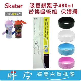 日本 Skater 吸管式銀離子水壺 480ml 專用配件 吸管組 保護環