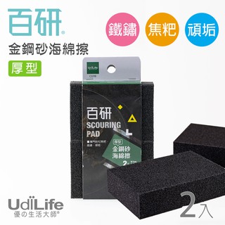 UdiLife 生活大師 百研厚型金鋼砂海綿擦2枚入