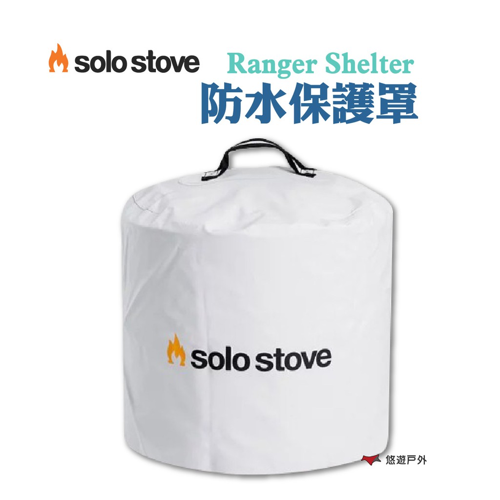 SOLOSTOVERangerShelter防水保護罩適用Ranger營火爐PVC防水野炊露營悠遊戶外 現貨 廠商直送