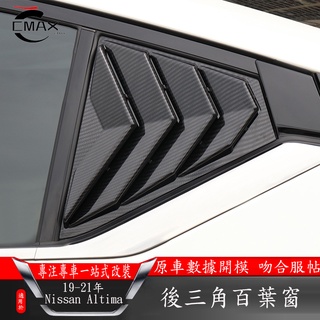 適用19-22年日產Nissan Altima 百葉窗後三角 後窗鯊魚鰭 altima外裝飾改裝用品