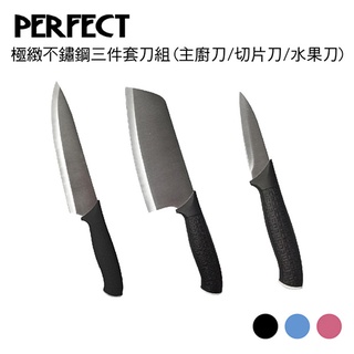 免運 理想PERFECT 極緻不鏽鋼三件套刀組(主廚刀/切片刀/水果刀)