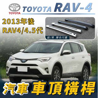 免運促銷 2013-2019年2月 RAV-4 RAV4 4.5代 汽車 車頂 橫桿 行李架 車頂架 旅行架 露營 豐田