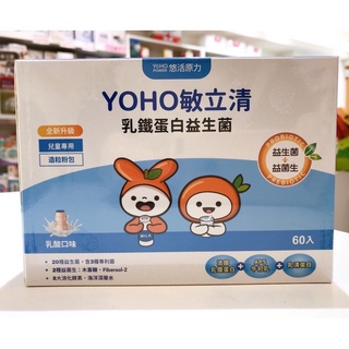 藥局出貨【現貨】＂60條＂悠活原力 YOHO敏立清 乳鐵蛋白 益生菌 乳酸菌口味 (2011749)