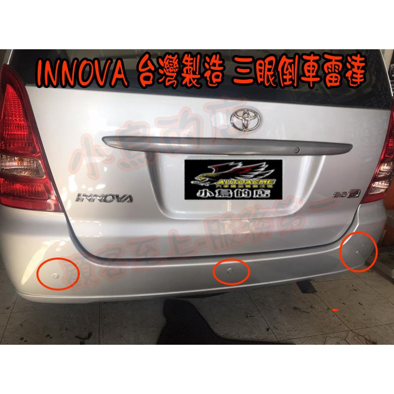 【小鳥的店】豐田 INNOVA  增設 三眼倒車雷達 駐車雷達 台灣製造 22mm 三眼 台製雷達 完工價