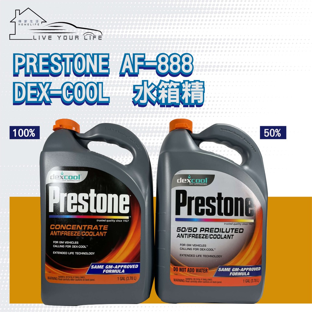 【現貨】快速出貨Prestone DEX-COOL 50% 100% 水箱精 冷卻液 AF-850 AF-888 新包裝